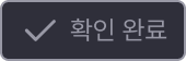 확인 완료